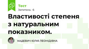 Властивості степеня з натуральним показником.