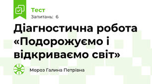 Діагностична робота «Подорожуємо і відкриваємо світ»