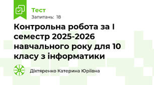 Контрольна робота за І семестр 2025-2026 навчального року для 10 класу з інформатики 