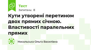 Кути утворені перетином двох прямих січною. Властивості паралельних прямих