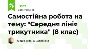 Самостійна робота на тему: "Середня лінія трикутника" (8 клас)