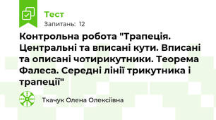 Контрольна робота "Трапеція. Центральні та вписані кути. Вписані та описані чотирикутники. Теорема Фалеса. Середні лінії трикутника і трапеції" 
