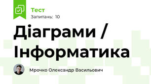 Діаграми / Інформатика