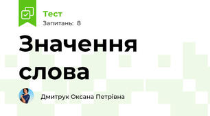 Значення слова