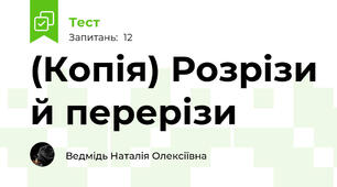 (Копія) Розрізи й перерізи