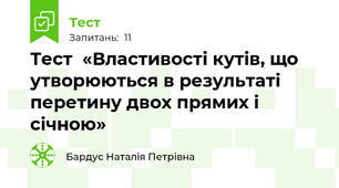 Тест  «Властивості кутів, що утворюються в результаті перетину двох прямих і січною» 
