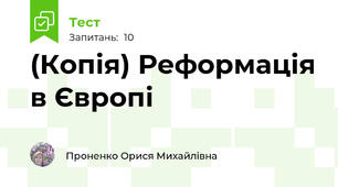 (Копія) Реформація в Європі