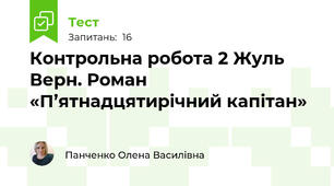 Контрольна робота 2 Жуль Верн. Роман «П’ятнадцятирічний капітан»