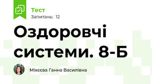  Оздоровчі системи. 8-Б