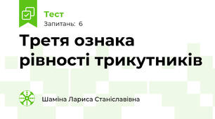 Третя ознака рівності трикутників