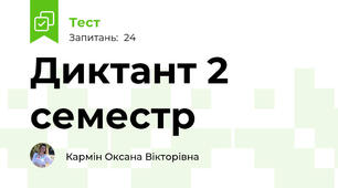 Диктант 2 семестр