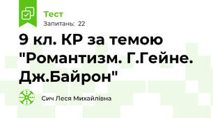 9 кл. КР за темою "Романтизм. Г.Гейне. Дж.Байрон"