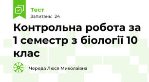 Контрольна робота за 1 семестр з біології 10 клас