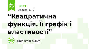 “Квадратична функція. Її графік і властивості” 