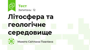 Літосфера та геологічне середовище
