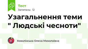 Узагальнення теми " Людські чесноти"