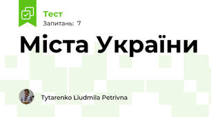 Міста України