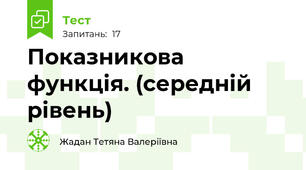 Показникова функція. (середній рівень)