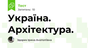 Україна. Архітектура.
