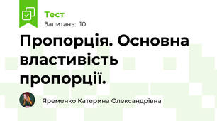 Пропорція. Основна властивість пропорції.