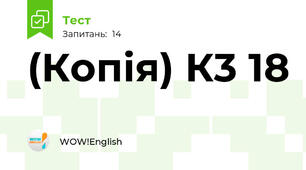 (Копія) К3 18