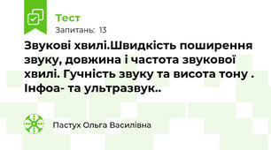 Звукові хвилі.Швидкість поширення звуку, довжина і частота звукової хвилі. Гучність звуку та висота тону . Інфоа- та ультразвук..