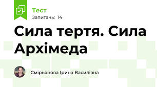 Сила тертя. Сила Архімеда 