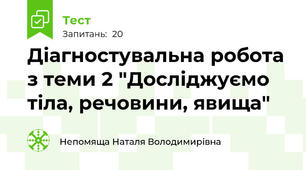 Діагностувальна робота з теми 2 "Досліджуємо тіла, речовини, явища"