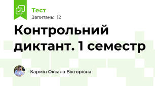 Контрольний диктант. 1 семестр