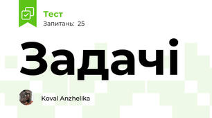 Задачі