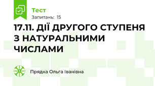 17.11. ДІЇ ДРУГОГО СТУПЕНЯ З НАТУРАЛЬНИМИ ЧИСЛАМИ