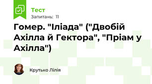 Гомер. "Іліада" ("Двобій Ахілла й Гектора", "Пріам у Ахілла")