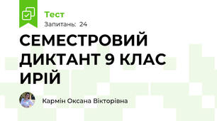 СЕМЕСТРОВИЙ ДИКТАНТ 9 КЛАС ИРІЙ