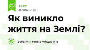 Як виникло життя на Землі?