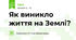Як виникло життя на Землі?