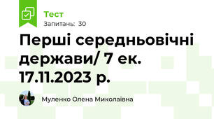 Перші середньовічні держави/ 7 ек. 17.11.2023 р.