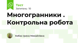 Многогранники . Контрольна робота