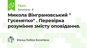 Микола Вінграновський " Гусенятко" . Перевірка розуміння змісту оповідання.