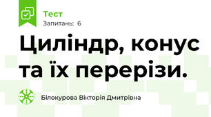 Циліндр, конус та їх перерізи.