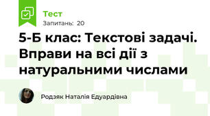  5-Б клас: Текстові задачі. Вправи на всі дії з натуральними числами