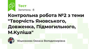 Контрольна робота №2 з теми "Творчість Яновського, Довженка, Підмогильного, М.Куліша" 