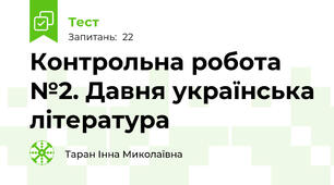 Контрольна робота №2. Давня українська література
