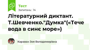 Літературний диктант. Т.Шевченко."Думка"(«Тече вода в синє море»)