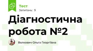 Діагностична робота №2