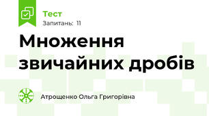 Множення звичайних дробів