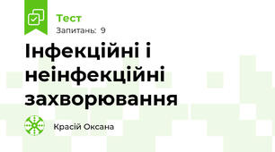 Інфекційні і неінфекційні захворювання