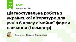 Діагностувальна робота з української літератури для учнів 6 класу сімейної форми навчання (І семестр)                                                  