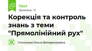 Корекція та контроль знань з теми "Прямолінійний рух"
