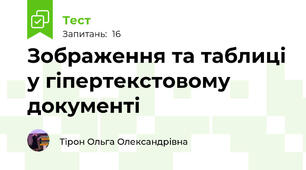 Зображення та таблиці у гіпертекстовому документі