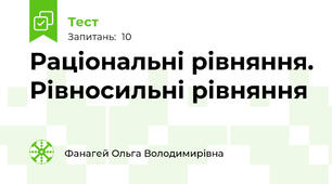  Раціональні рівняння. Рівносильні рівняння